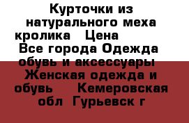 Курточки из натурального меха кролика › Цена ­ 5 000 - Все города Одежда, обувь и аксессуары » Женская одежда и обувь   . Кемеровская обл.,Гурьевск г.